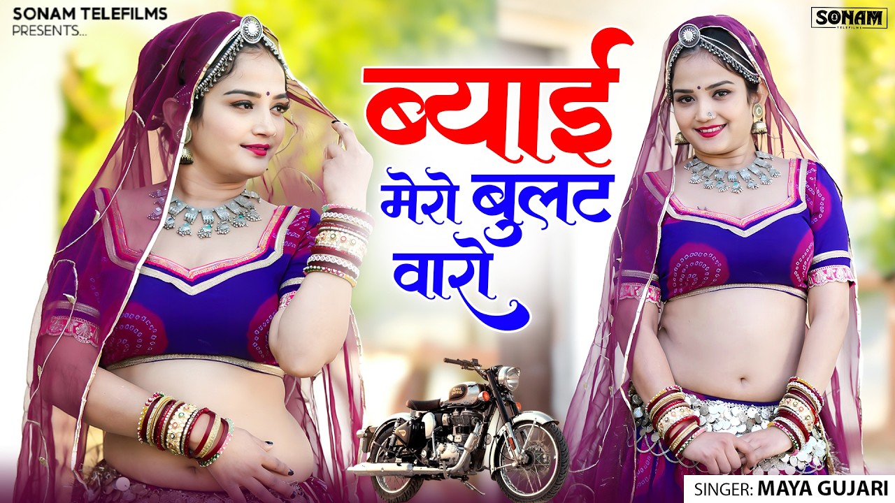 ब्याई मेरो बुलट वारो | Maya Gujari, Komal Rangili | Viral Mayara DJ Song | Rajasthani Song 2026