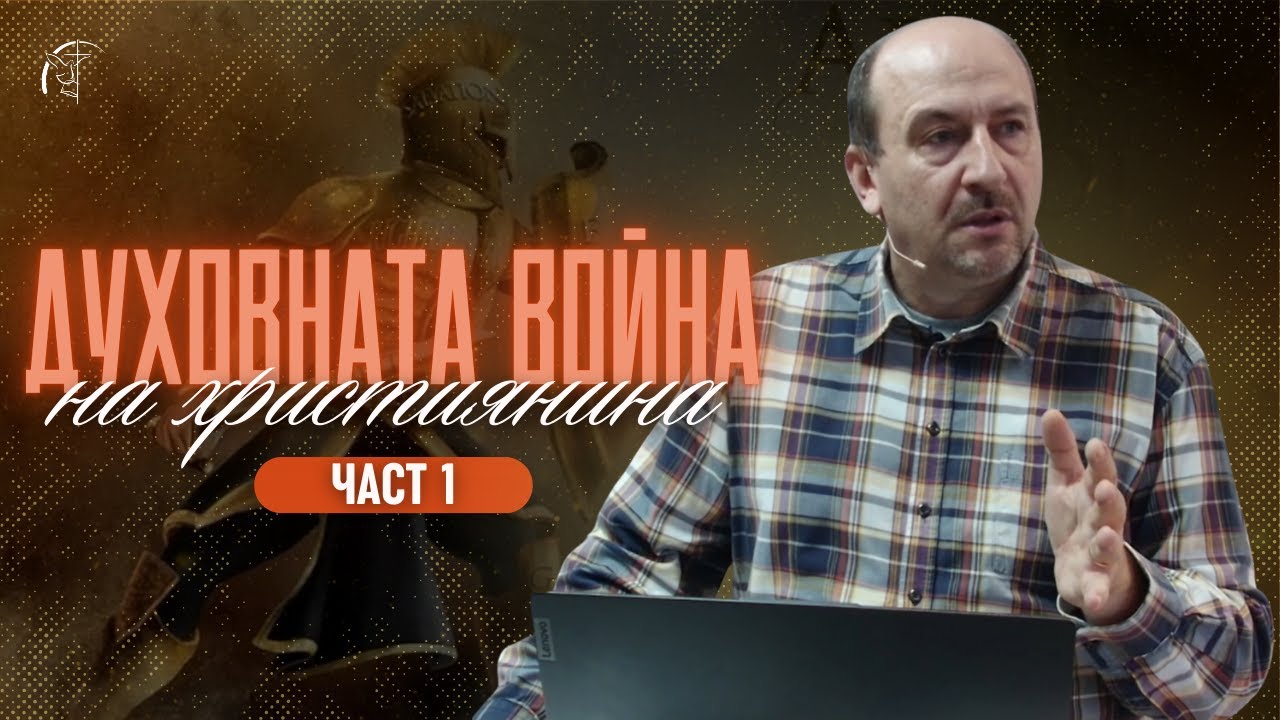 ДУХОВНАТА ВОЙНА НА ХРИСТИЯНИНА (част 1) | Дух на страх | п-р Пламен Борисов | Църква 