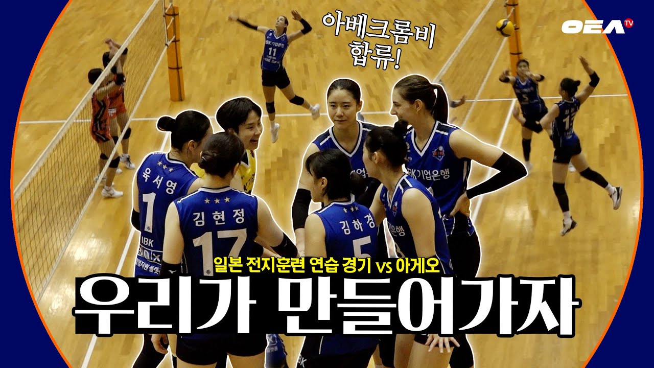 [알코더] 우리만의 배구를 더 섬세하게 맞춰가는 과정 | 일본 전지훈련 연습 경기🏐