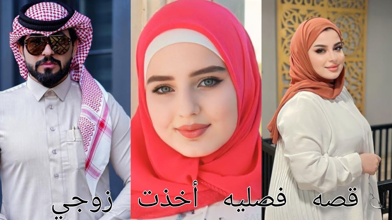 #روايات_عراقية_بصوتي ،قصه قصيره فصليه أخذت زوجي  كامله .
