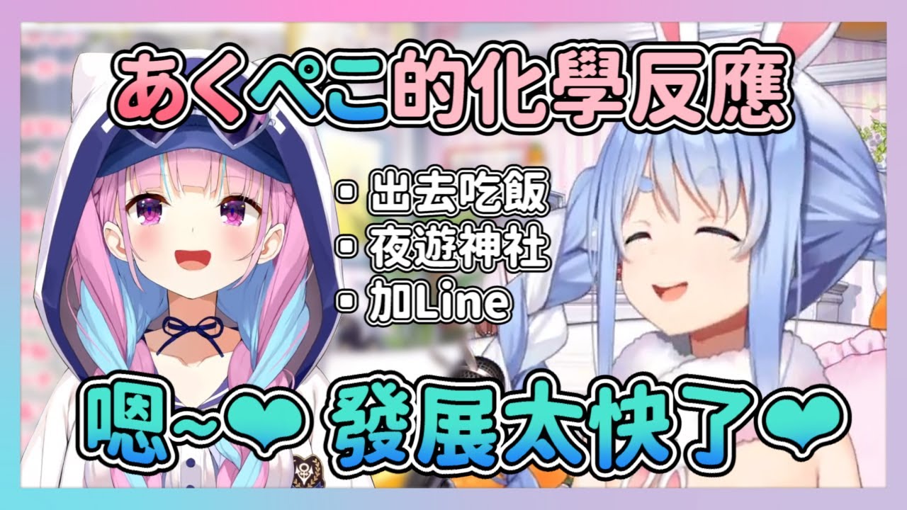 あくぺこ吃飯約會 快速縮短距離的兩人 甚至還加了LINE 原來沒有交集的幾年竟是感情的催化劑!? 今天也是PM民的勝利了【兎田ぺこら/湊あくあ】