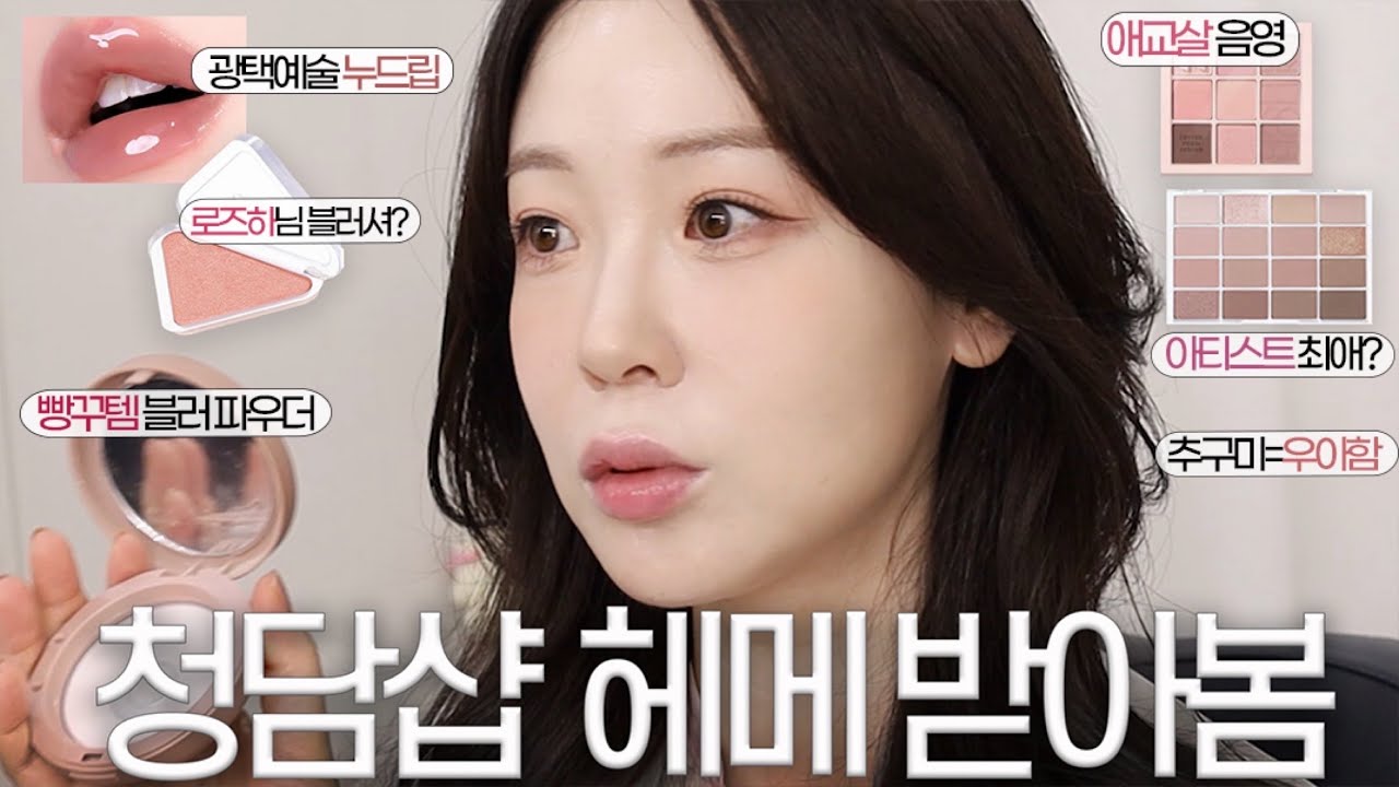 [저스트메이크업 뷰티상속녀 정민쌤!]순수 청담본점 헤메는 어떻게 다를까?광고❌메컵쌤 색조정보 탈탈 털어봄!feat.화장대공개