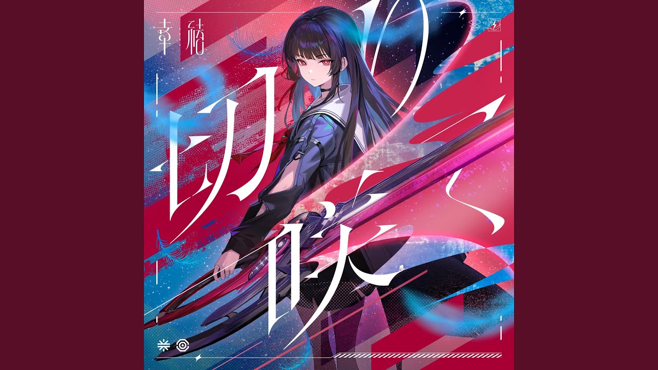 切り咲く