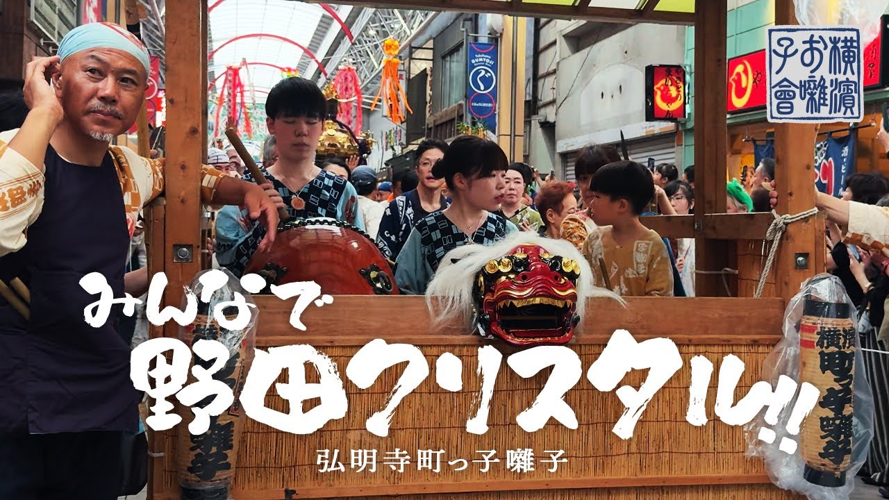 [お囃子] 弘明寺町っ子囃子｜みんなで野田クリスタル！！｜横濱お囃子會（横浜お囃子会）