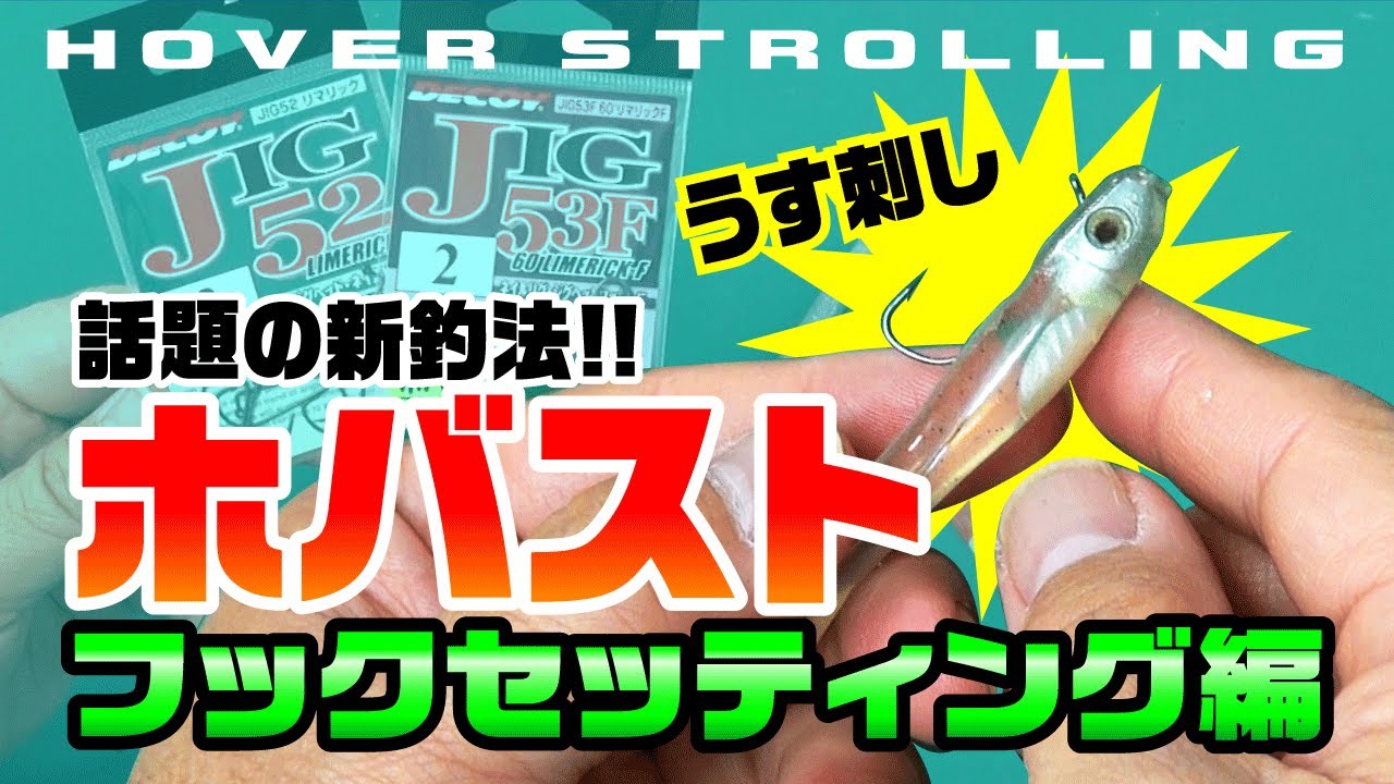 【ホバスト】基本的なフックセッティング解説