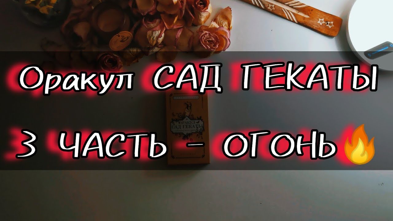 Оракул Сад гекаты🔥 3 ЧАСТЬ | СТИХИЯ ОГНЯ☄ | учимся личному видению карт | ПРАКТИКА🀄 #валериясилатаро