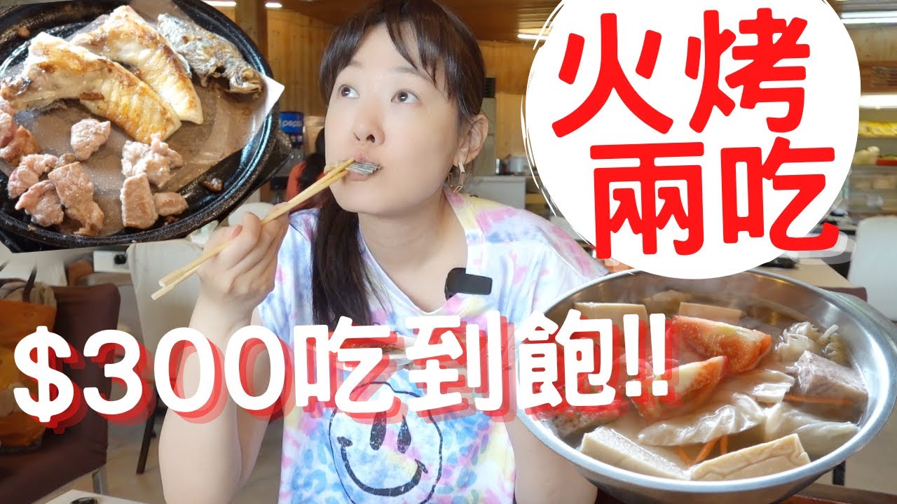 【台北吃到飽】300元吃到飽!! 火鍋烤肉通通吃的到~ 南港烤大學