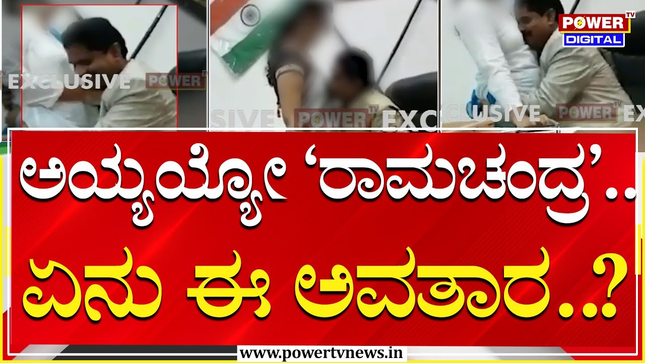 ನಾಚಿಕೆಯಿಲ್ಲದೇ ಡಿಜಿಪಿ ಆಸನದಲ್ಲೇ ಕುಳಿತು ರಾಮಚಂದ್ರನ ಚಕ್ಕಂದ.. |  IPS Ramachandra Rao | Power Tv