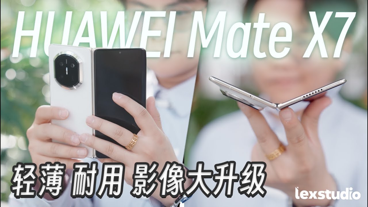华为Mate X7 上手: 折叠影像新标杆？ 做轻薄还能继续升级耐摔性能！【LexTech 第321期】