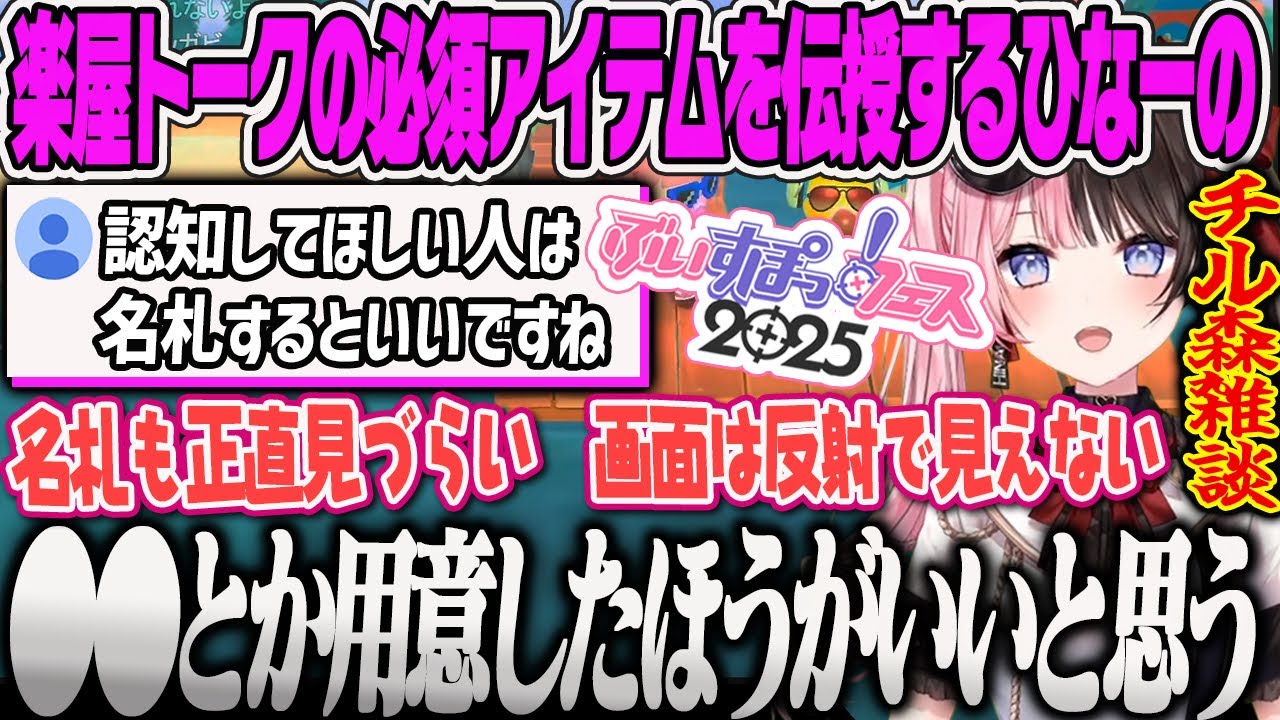 【橘ひなの】ぶいすぽフェスの2D楽屋トークの時に身に付けてくるといい物と気をつける事を教える橘ひなのあつ森【ぶいすぽFES2025・ぶいすぽっ！】