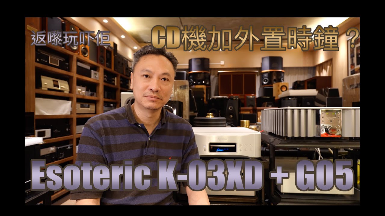Esoteric K-03XD + G-05 外置時鐘實測！加時鐘前後差別？Viard Audio Platinum HD 完勝 Oyaide 510