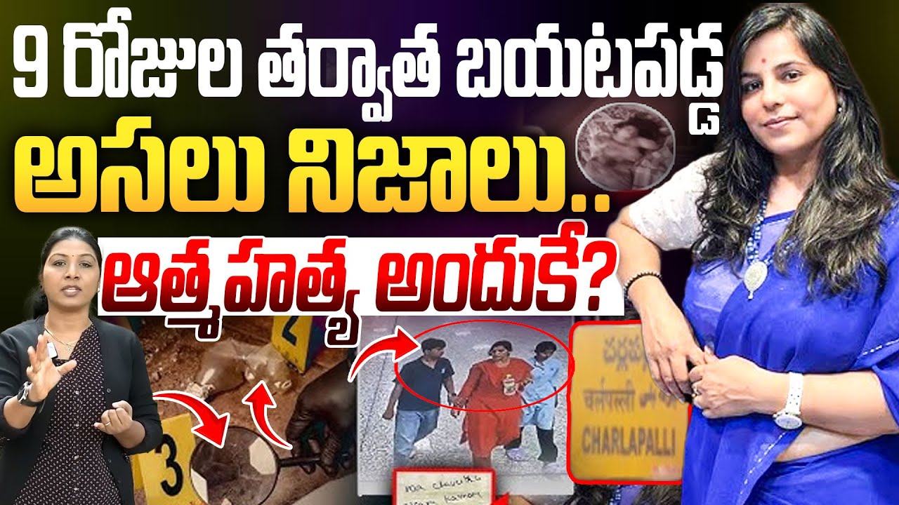 9 రోజుల తర్వాత బయటపడ్డ అసలు నిజాలు | Charlapalli Railway Station | Vijayareddy Mystery | iDream