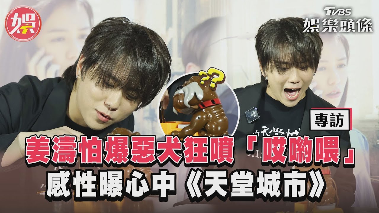 專訪／姜濤怕爆惡犬狂噴「哎喲喂」 感性曝心中《天堂城市》｜TVBS新聞@TVBSNEWS01