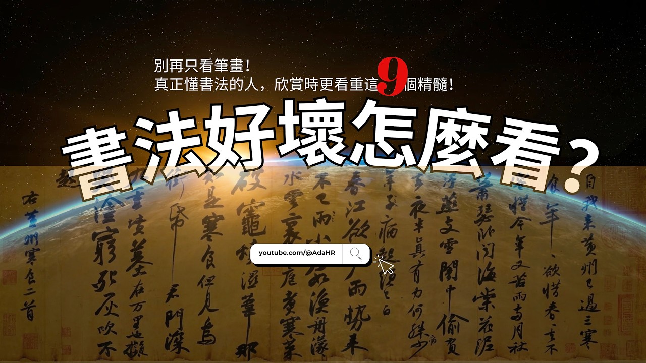 書法欣賞9大訣竅：告別看熱鬧，專業提升鑑賞力！｜書法教學 | 