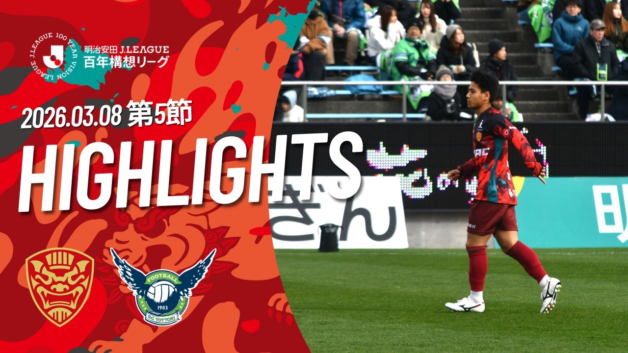 【FC琉球】DAZNハイライト_2026.3.8 vs ガイナーレ鳥取