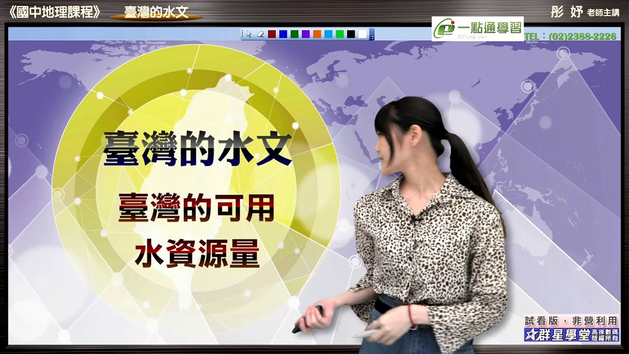 【國中地理 108課綱】彤妤老師│國中第一冊│臺灣的水文