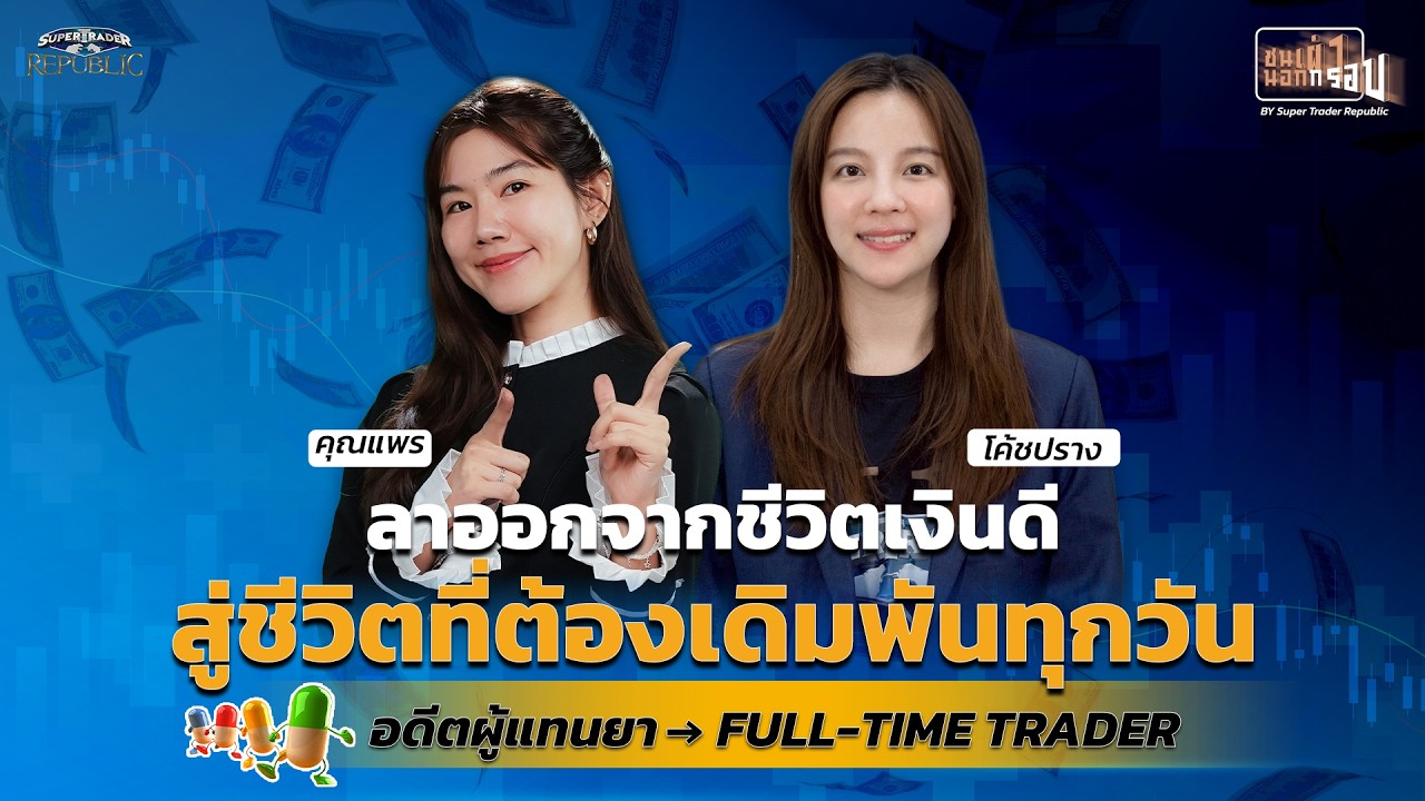 ชนเผ่านอกกรอบ EP.31 / โค้ชปราง