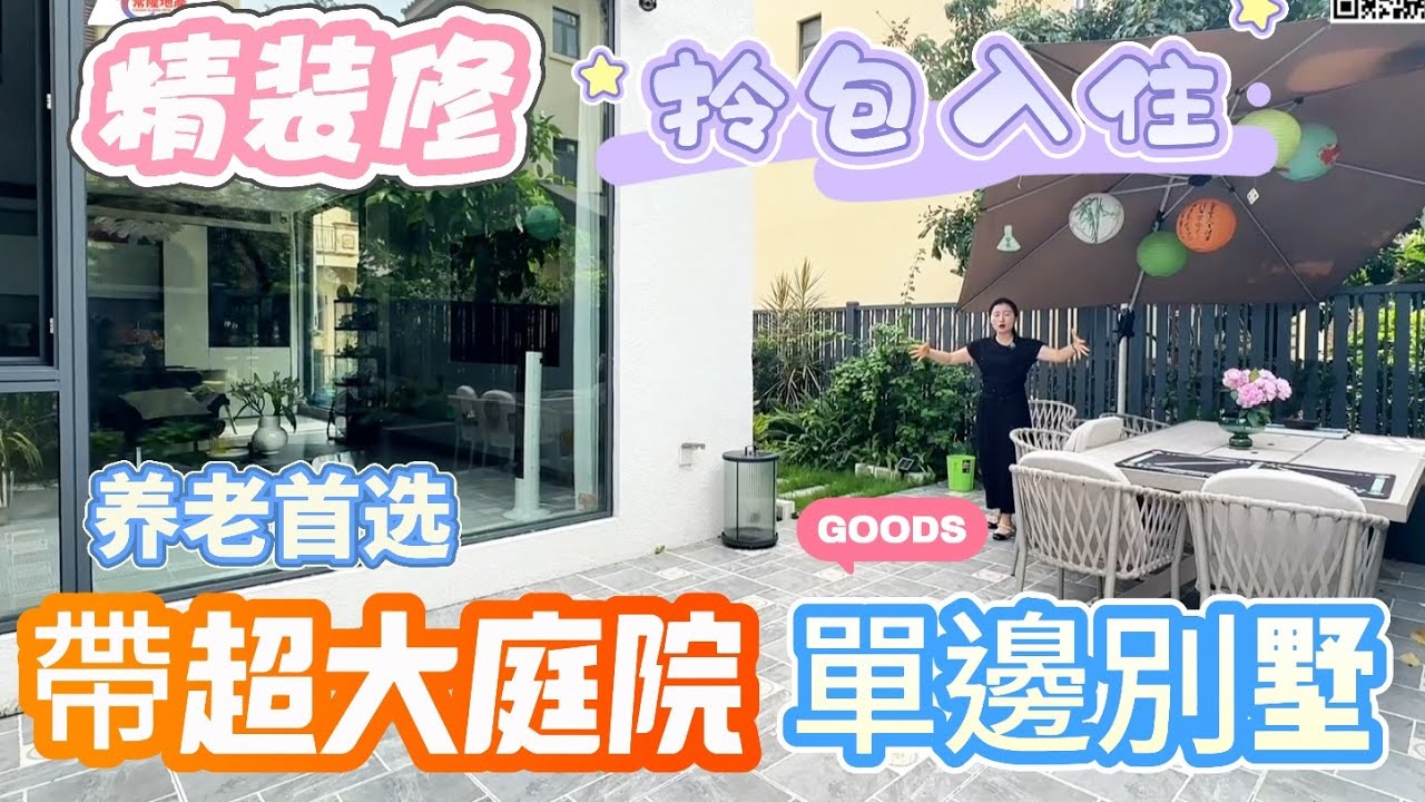 【大灣區别墅推薦篇】中山三鄉別墅 裝修超新 拎包入住 侧花園超大可以种花种菜烧烤，價价可倾 小区入住高 近商圈 业主降价仅368万可以入手😊#中山樓盤 #別墅 #三鄉 #中山樓盤