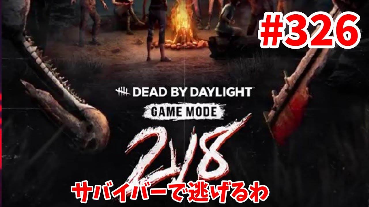 2vs8延長やって(デッドバイデイライト）初見さん歓迎!#326
