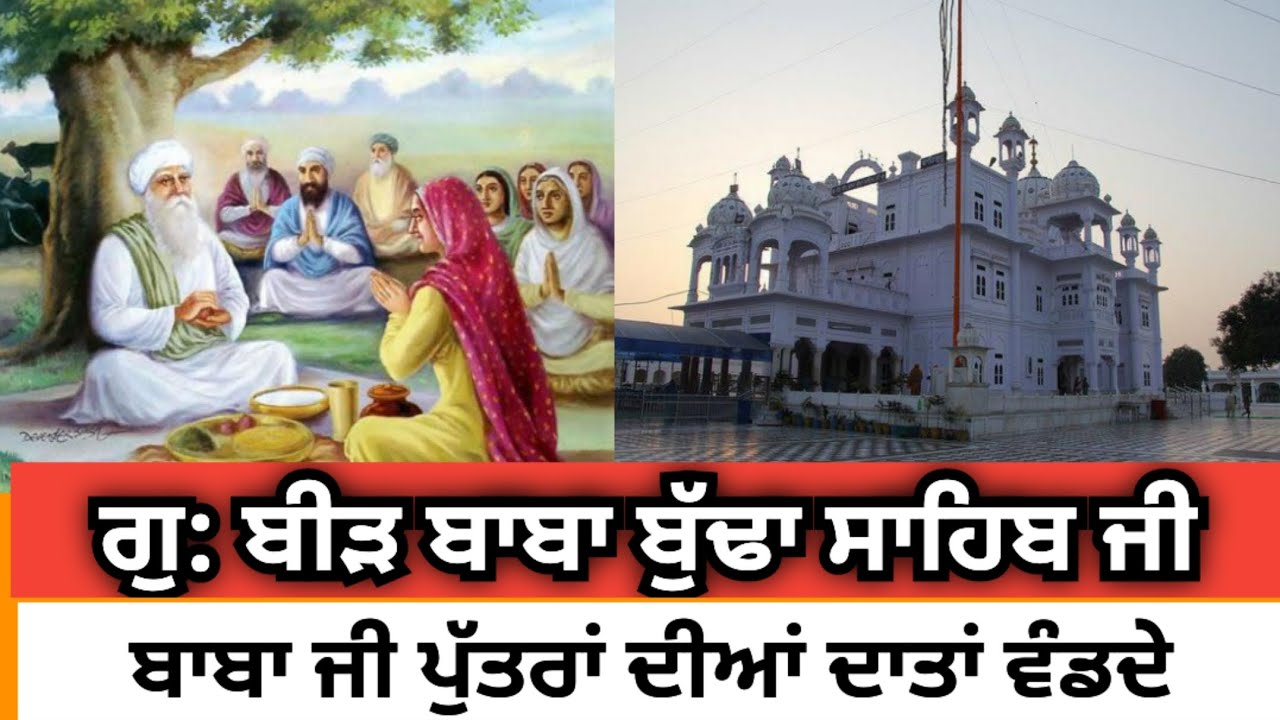 ਗੁਰਦੁਆਰਾ ਬੀੜ ਬਾਬਾ ਬੁੱਢਾ ਸਾਹਿਬ ਜੀ ਪੁੱਤਰਾਂ ਦੇ ਦਾਨੀ ਦੇ ਕਰੋ  ਦਰਸ਼ਨ #gurdwara #sikhi #news #sikhculture