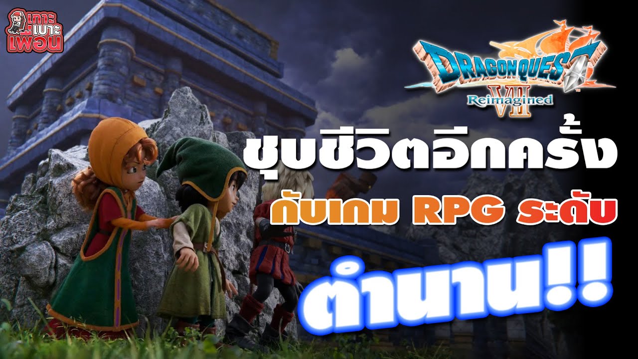 เกาะเบาะเพื่อน | Dragon Quest VII Reimagined มุ่งสู่การผจญภัยครั้งใหม่ กับงานภาพใหม่ อลังกว่าเดิม !!
