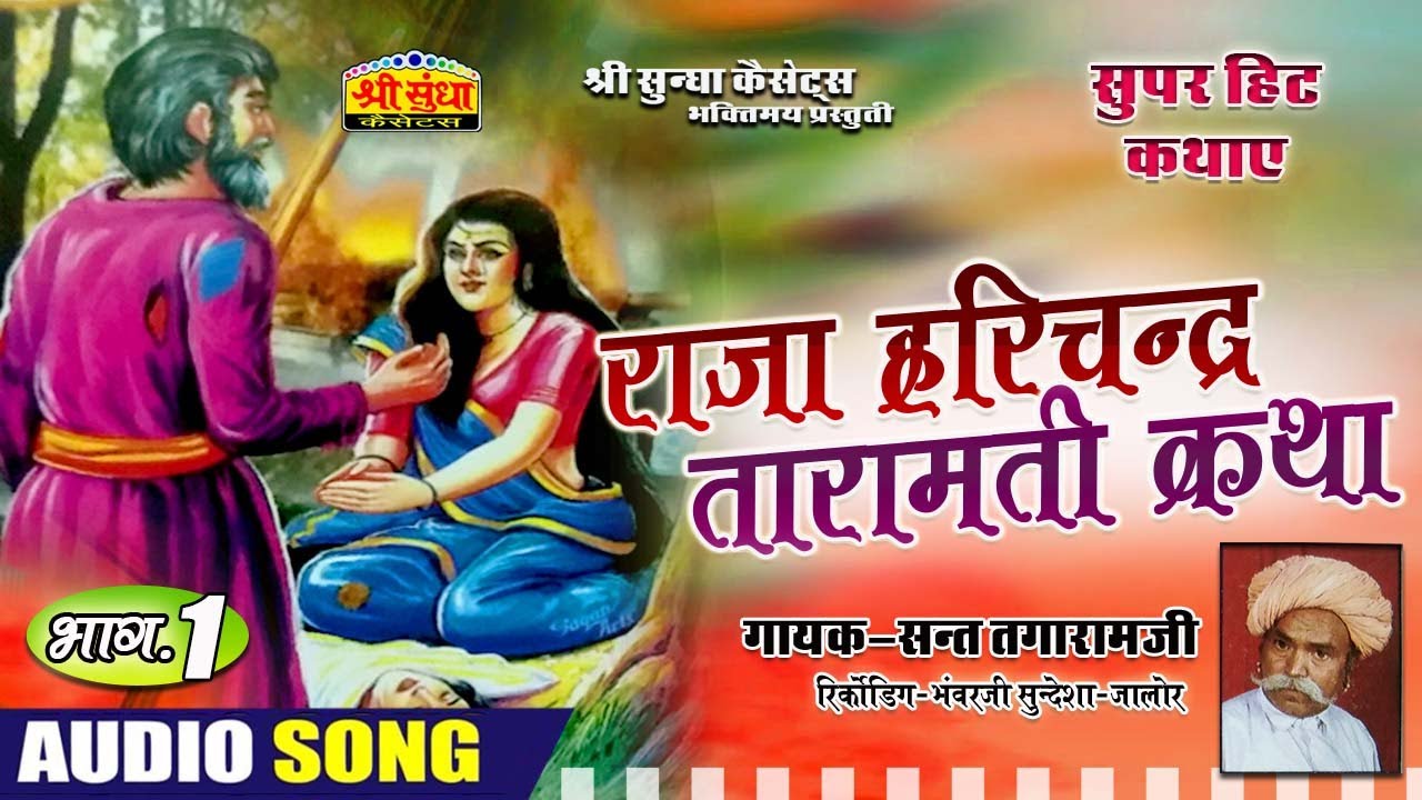 राजा हरिचन्द्र तारामती कथा (भाग -01) गायक : संत तगाराम जी | Raja Harichandra Katha | राजस्थानी कथा