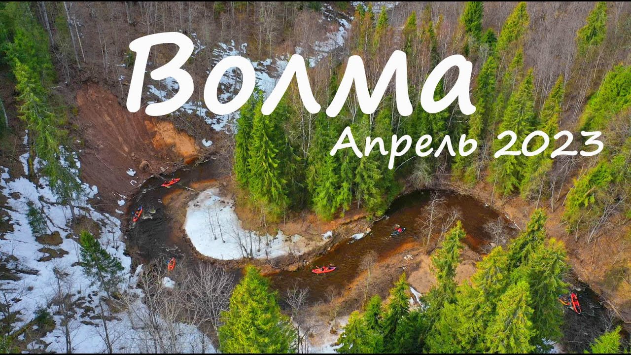 Апрельский сплав по р. Волма. Новгородская область.