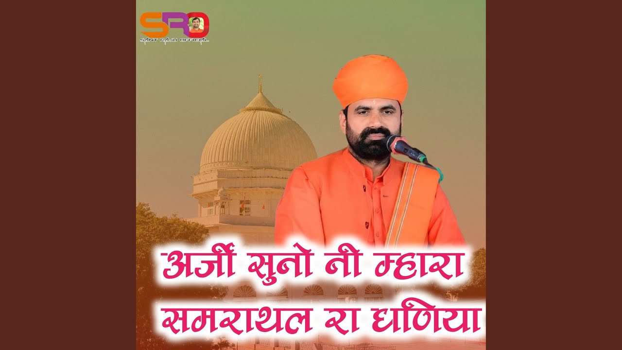 अर्जी सुणो नी म्हारा समराथल रा धणिया