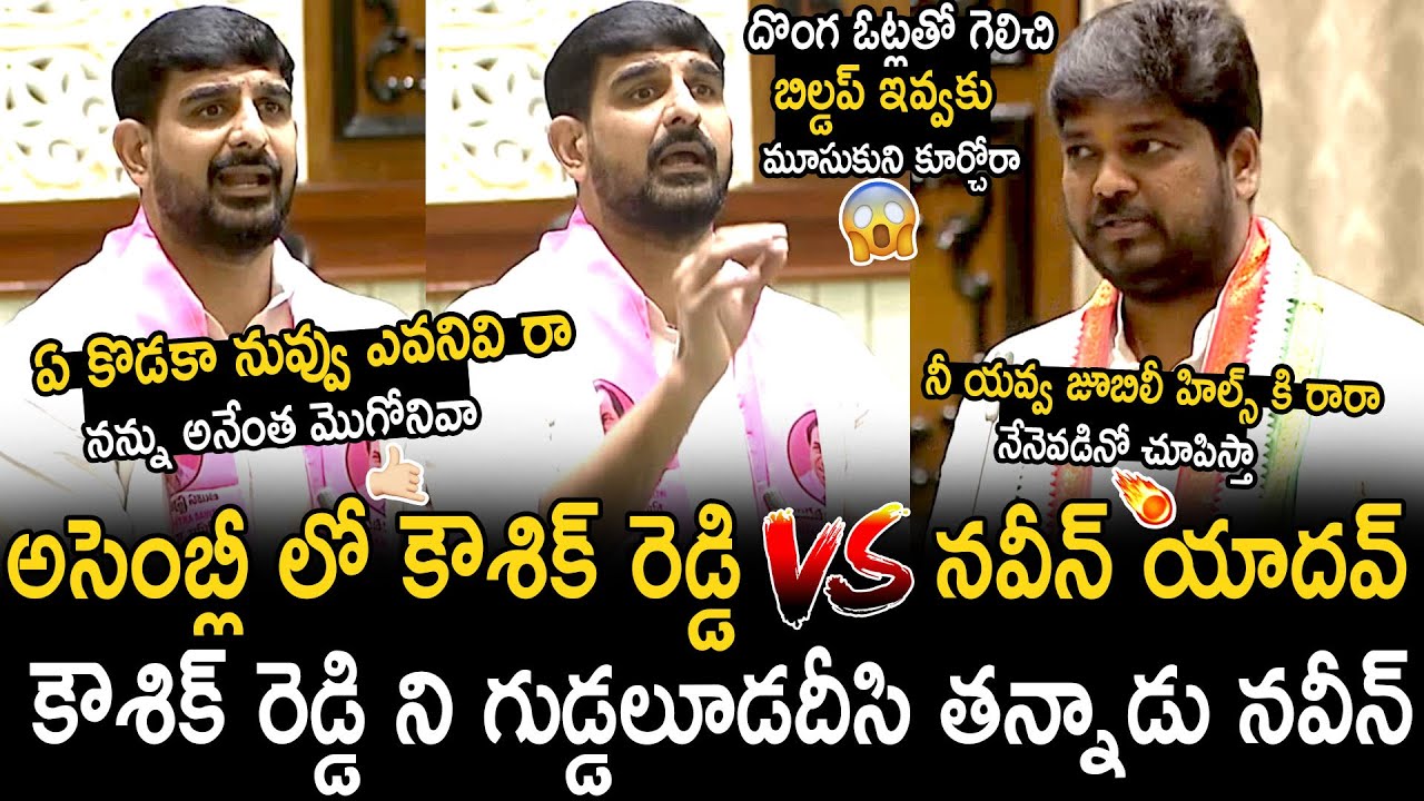 War Of The Words Between Padi Kaushik Reddy And Naveen Yadav In Assembly | Bhairava Media