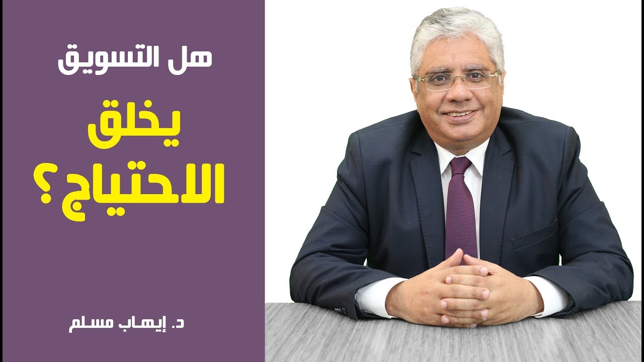 هل التسويق يخلق الاحتياج؟ | د. إيهاب مسلم