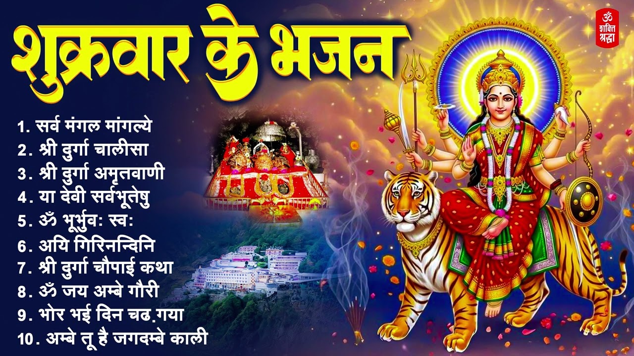 शुक्रवार भक्ति भजन | सर्वमंगल मांगल्ये | ॐ भूर्भुवः स्वः | या देवी सर्व भूतेषु, दुर्गा चालीसा व आरती