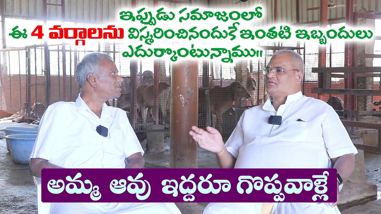 ప్రస్తుత సమాజం ఈ 4 వర్గాలను విస్మరించినందుకే ఇంతటి ఇబ్బందులు ఎదుర్కొంటున్నాము||అమ్మ కంటే ఆవు గొప్పది