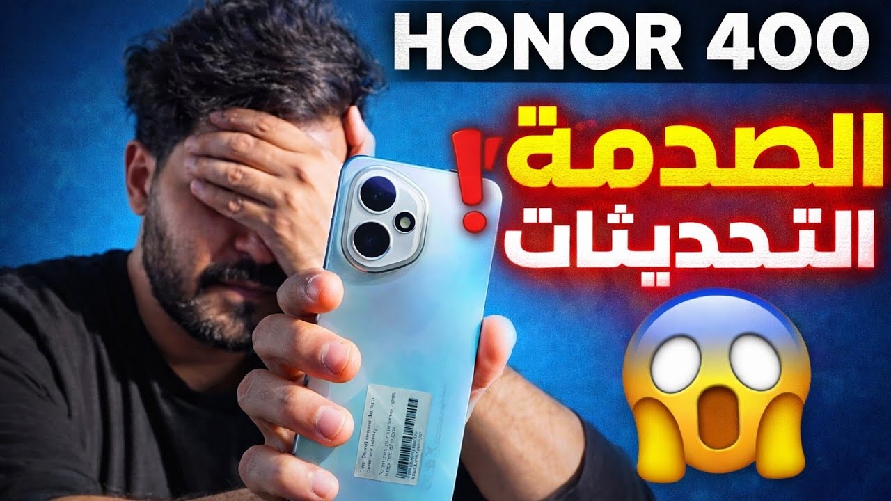 السوق مقلوب عليه 🔥 هل HONOR 400 فعلاً بقي خطر؟
