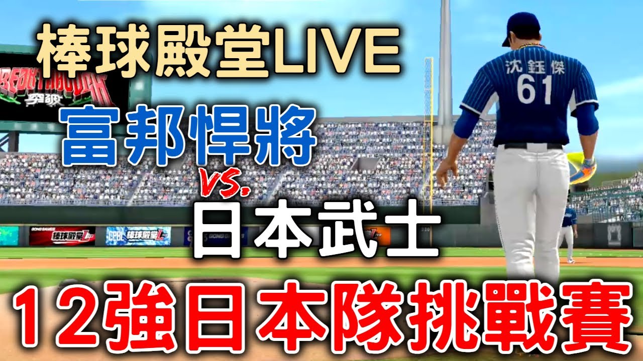 棒球殿堂LIVE | 今晚挑戰12強日本國家隊!!!富邦悍將決戰日本武士能夠重現感動嗎??【鮭魚】