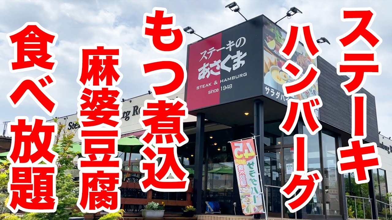 【ステーキあさくま】超衝撃！ステーキ＆ハンバーグ！そしてモツ煮が食べ放題のコースが爆誕！！