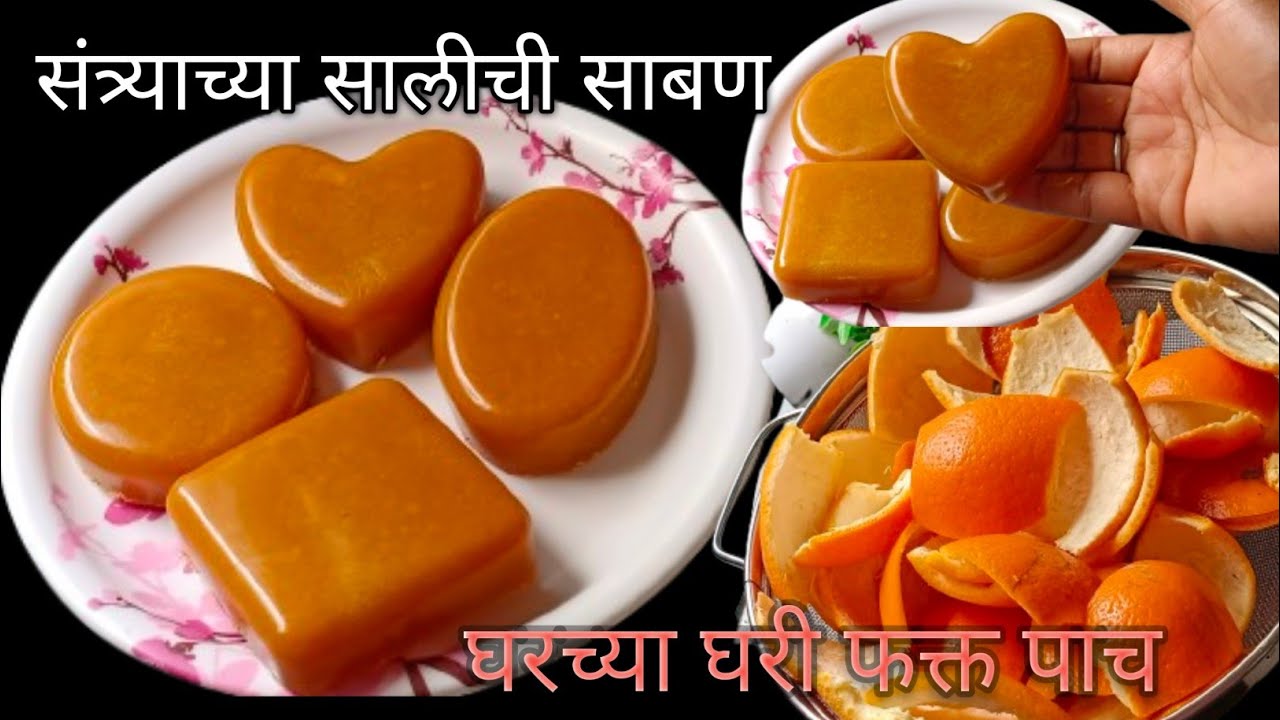तुम्ही सुद्धा संत्र्याची साल फेकून देता का संत्र्यांच्या सालीपासून मस्त असा घरगुती भन्नाट उपाय 
