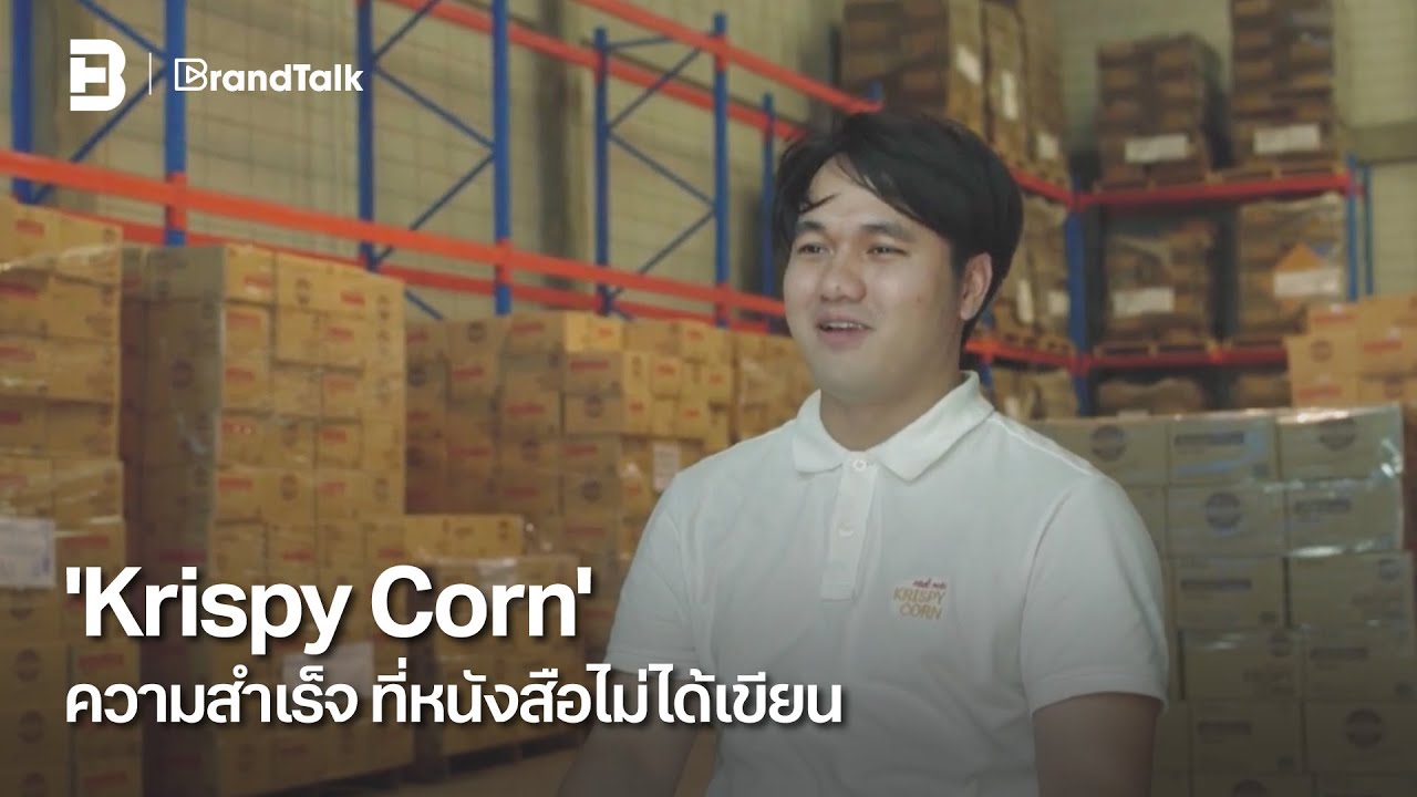 BrandTalk: 'Krispy Corn' ความสำเร็จ ที่หนังสือไม่ได้เขียน