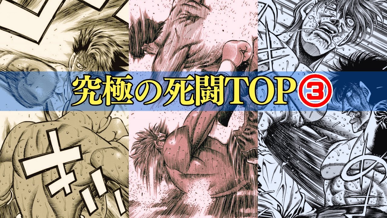 伝説の殴り合い！『はじめの一歩』究極の死闘TOP3