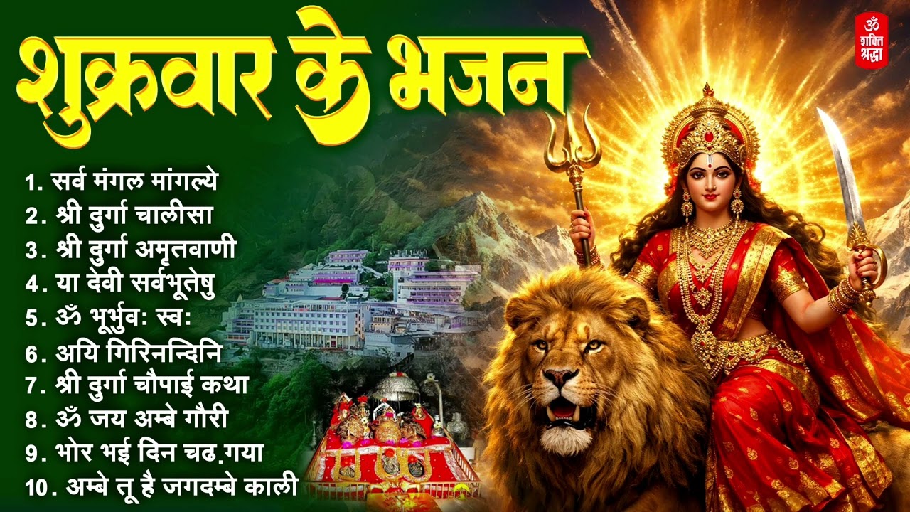 शुक्रवार भक्ति भजन | सर्वमंगल मांगल्ये | ॐ भूर्भुवः स्वः | या देवी सर्व भूतेषु, दुर्गा चालीसा व आरती