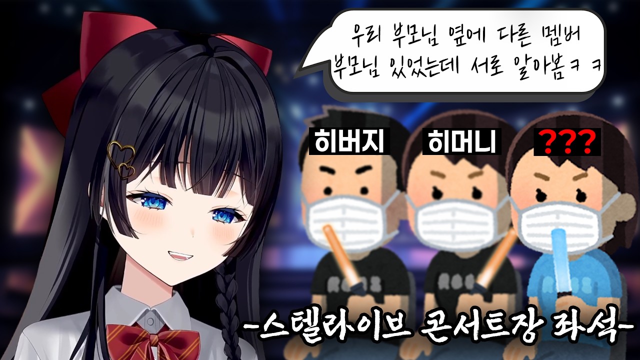 콘서트에서 서로가 멤버의 부모님인 걸 알아본 스텔라이브의 가족들 [히나]