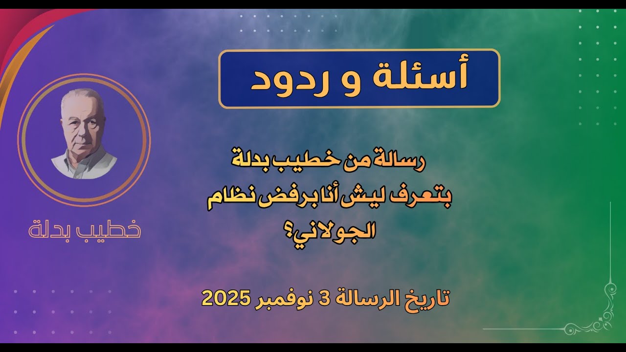 رسالة من خطيب بدلة