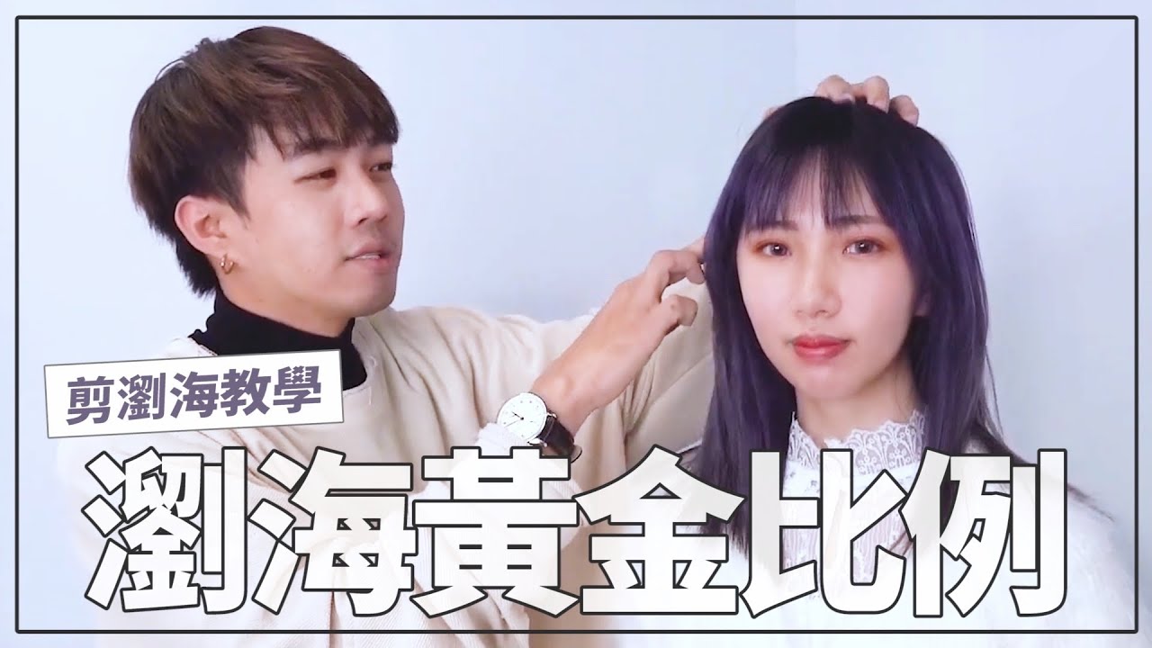 剪瀏海重點步驟｜自己可以這樣剪