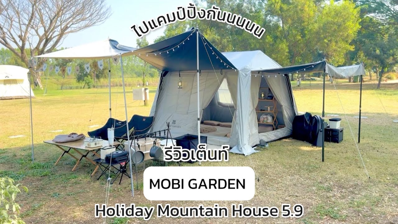 Mobi Garden Holiday Mountain House 5.9 | รีวิวเต็นท์กางอัตโนมัติ มีทาร์ปในตัว  #camping #mobigarden 