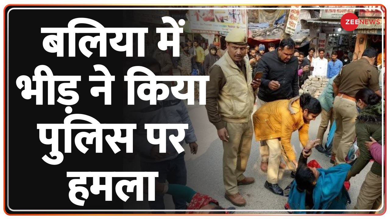 UP : बलिया में मकान पर कब्जे को लेकर हंगामा, पुलिस को दौड़ा-दौड़ाकर पीटा | Uttar Pradesh | Zee News