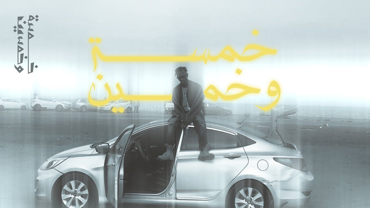 Yasser Nap - 55 | ياسر ناب - خمسة وخمسين ( Prod. Kr 59 )