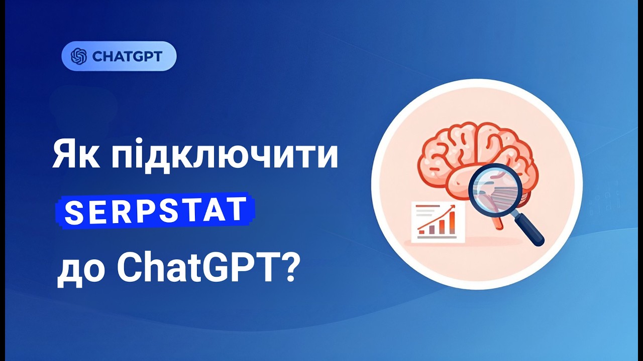 AI для SEO: Як підключити Serpstat до ChatGPT через MCP