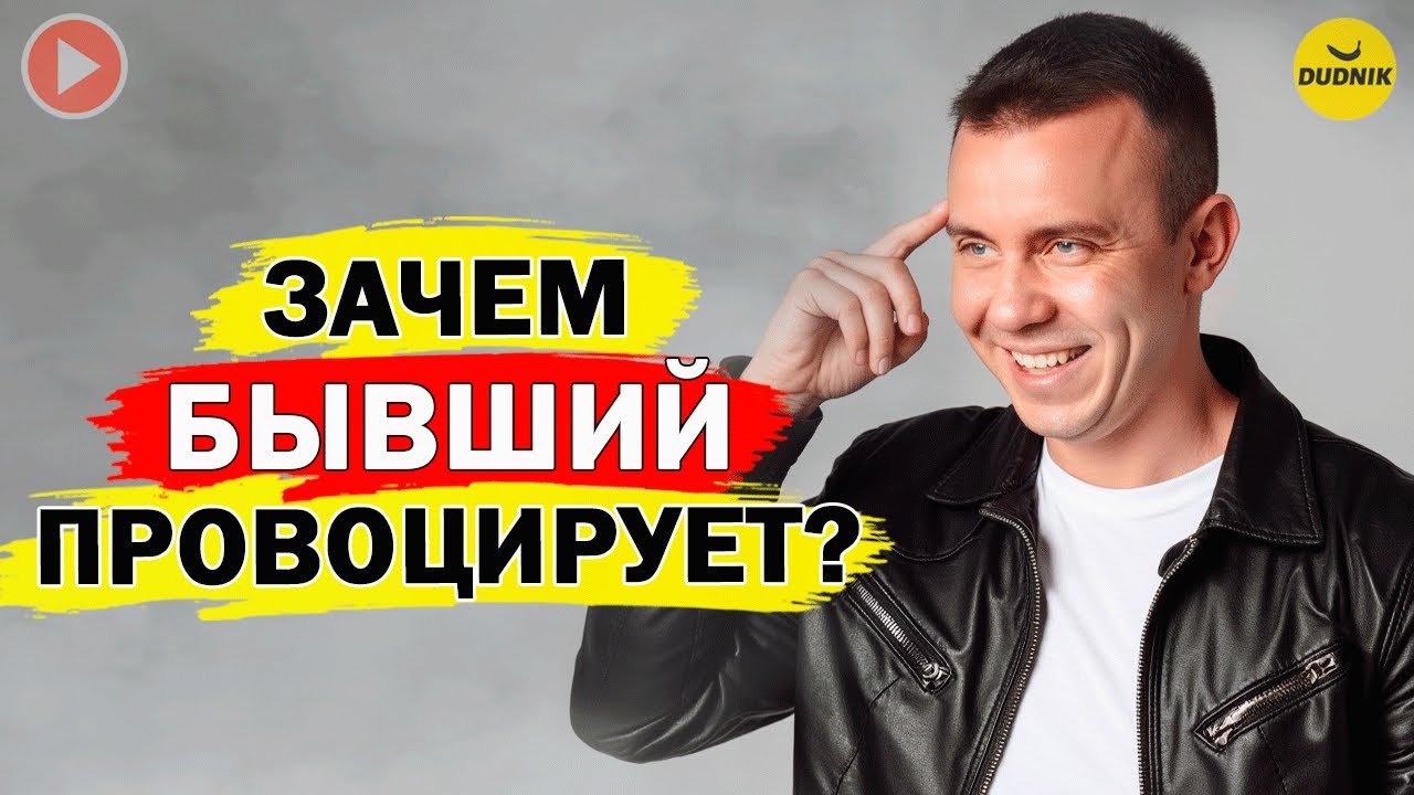Провокации Бывшего! Что На самом Деле стоит за Его Поступками?