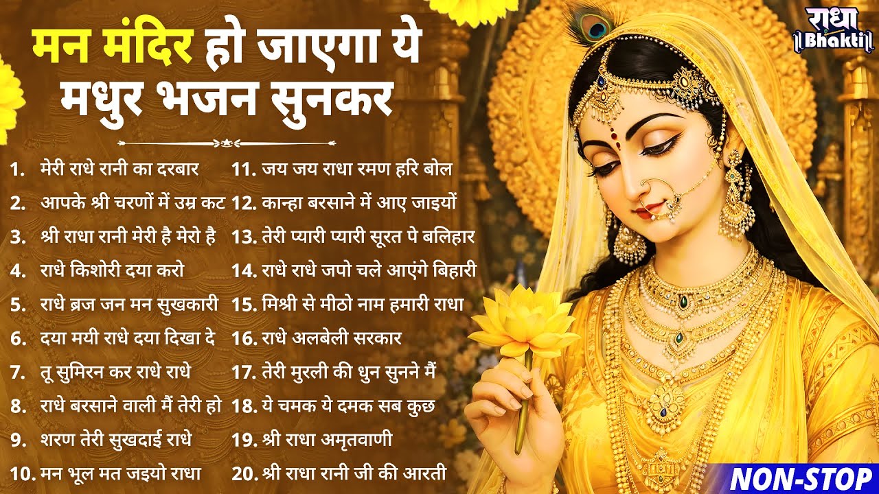 मन मंदिर हो जायेगा ये मधुर भजन सुनकर !! Radha rani bhajan !! Radha special bhajan 2026 bhajan
