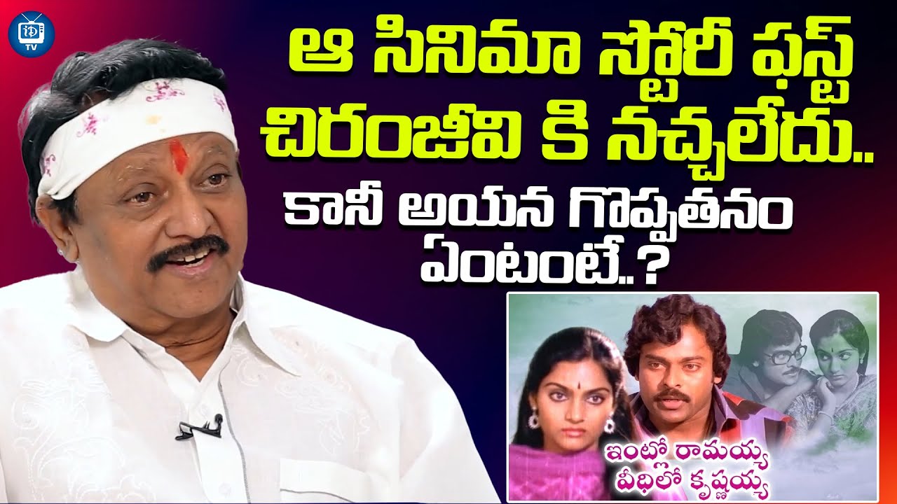 ఆ సినిమా స్టోరీ ఫస్ట్ చిరంజీవి కి నచ్చలేదు | Director Kodi Ramakrishna About Chiranjeevi | iDream TV