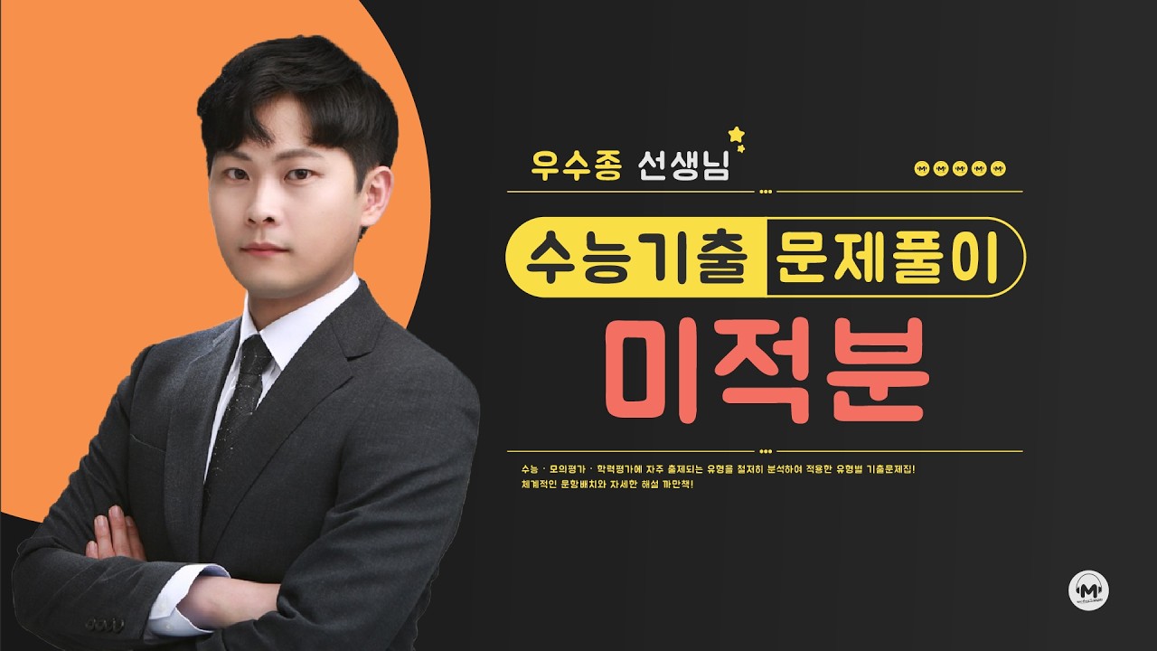 2008학년도 수능 가형 미적 27번 | 미적분 | 마더텅 (해설 : 우수종 선생님)